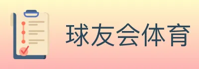 球友会体育 logo